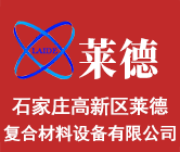 石家莊高新區(qū)萊德復(fù)合材料設(shè)備有限公司